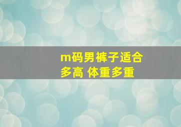 m码男裤子适合多高 体重多重